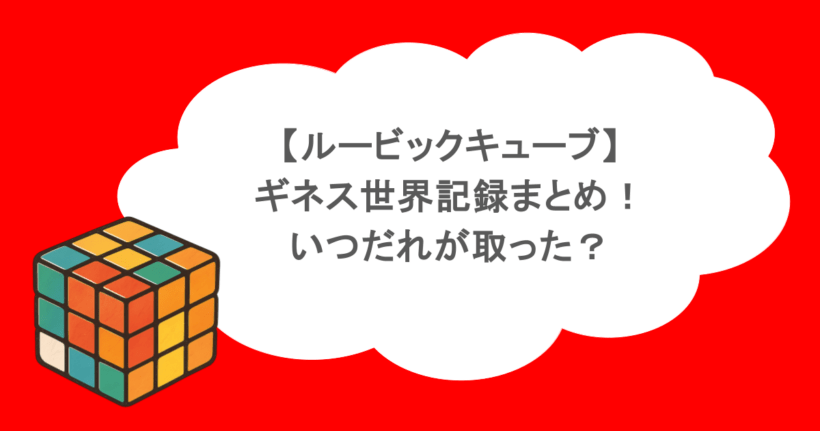 【ルービックキューブ】ギネス世界記録まとめ!いつだれが取った?