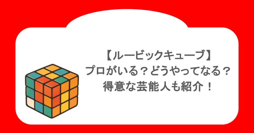 【ルービックキューブ】プロがいる？どうやってなる？得意な芸能人も紹介！