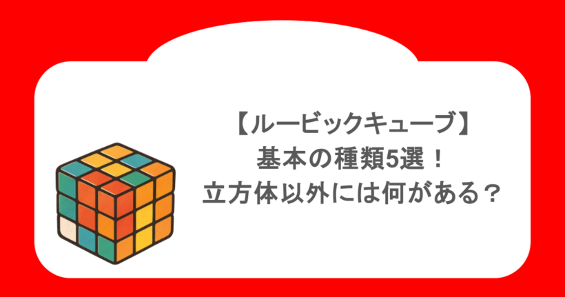 【ルービックキューブ】基本の種類5選！立方体以外には何がある？