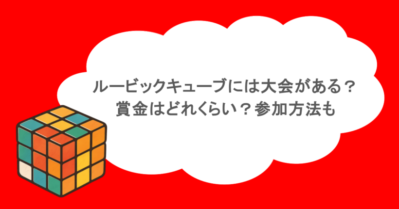 ルービックキューブには大会がある?賞金はどれくらい?参加方法も