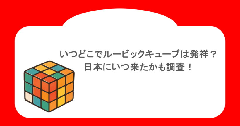 いつどこでルービックキューブは発祥?日本にいつ来たかも調査!