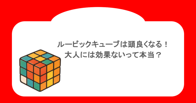 ルービックキューブは頭良くなる!大人には効果ないって本当?