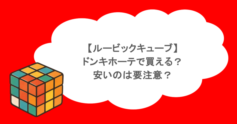 【ルービックキューブ】ドンキホーテで買える？安いのは要注意？