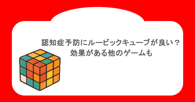 認知症予防にルービックキューブが良い？効果がある他のゲームも