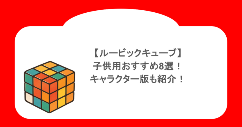 【ルービックキューブ】子供用おすすめ8選！キャラクター版も紹介！
