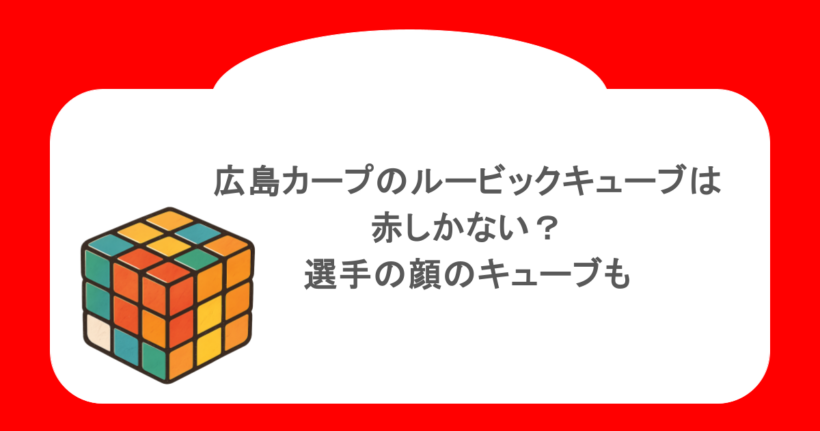 広島カープのルービックキューブは赤しかない?選手の顔のキューブも