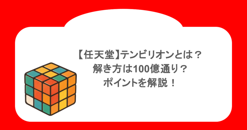 【任天堂】テンビリオンとは?解き方は100億通り?ポイントを解説!