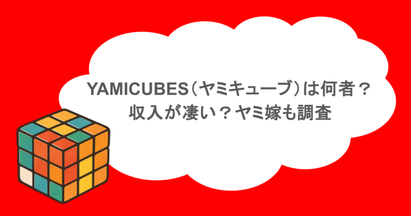 YAMICUBES（ヤミキューブ）は何者？収入が凄い？ヤミ嫁も調査