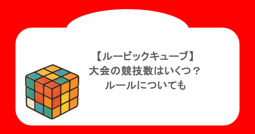 【ルービックキューブ】大会の競技数はいくつ？ルールについても