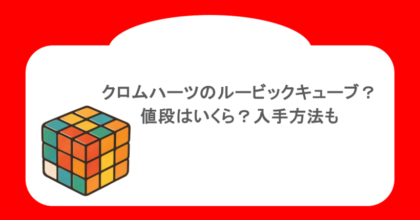 クロムハーツのルービックキューブ?値段はいくら?入手方法も