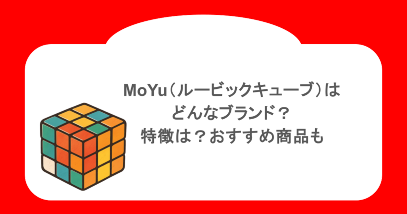 MoYu(ルービックキューブ)はどんなブランド?特徴は?おすすめ商品も