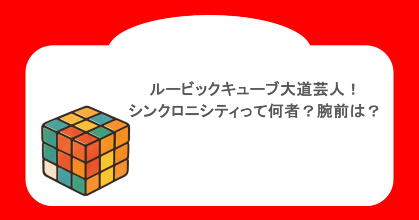 ルービックキューブ大道芸人!シンクロニシティって何者？腕前は？