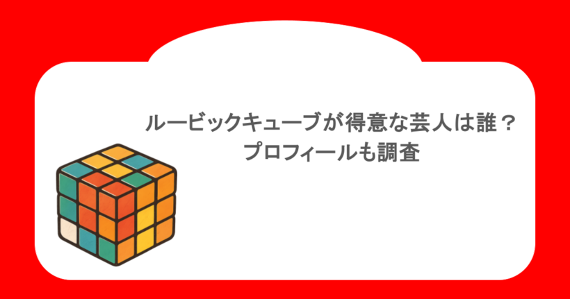 ルービックキューブが得意な芸人は誰？プロフィールも調査