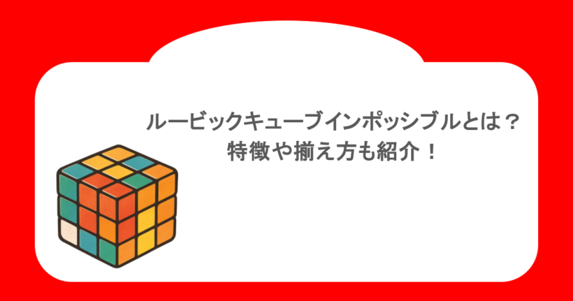 ルービックキューブインポッシブルとは？特徴や揃え方も紹介！