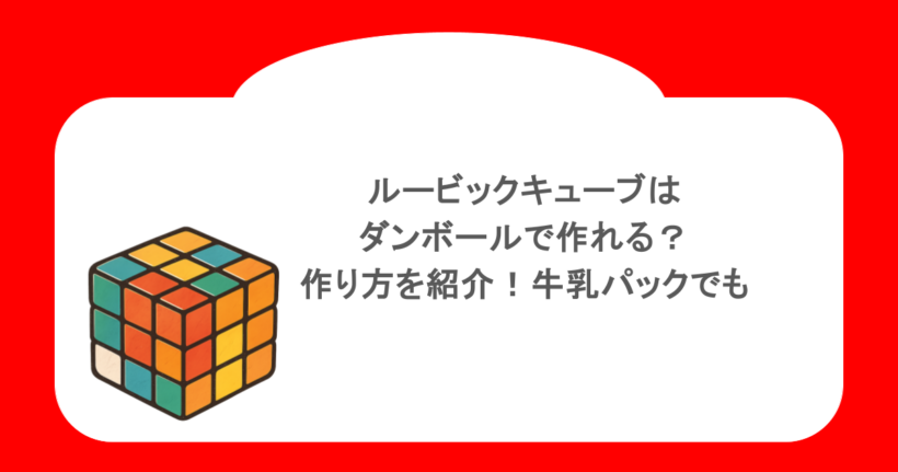 ルービックキューブはダンボールで作れる？作り方を紹介！牛乳パックでも