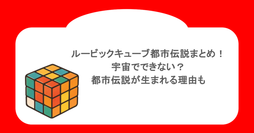 ルービックキューブ都市伝説まとめ！宇宙でできない？都市伝説が生まれる理由も
