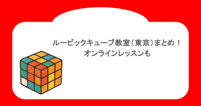 ルービックキューブ教室(東京)まとめ!オンラインレッスンも