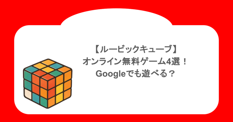 【ルービックキューブ】オンライン無料ゲーム4選！Googleでも遊べる？