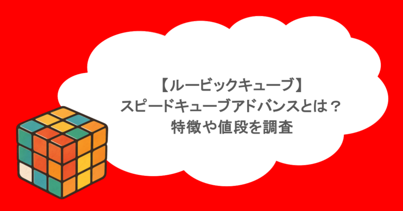 【ルービックキューブ】スピードキューブアドバンスとは？特徴や値段を調査