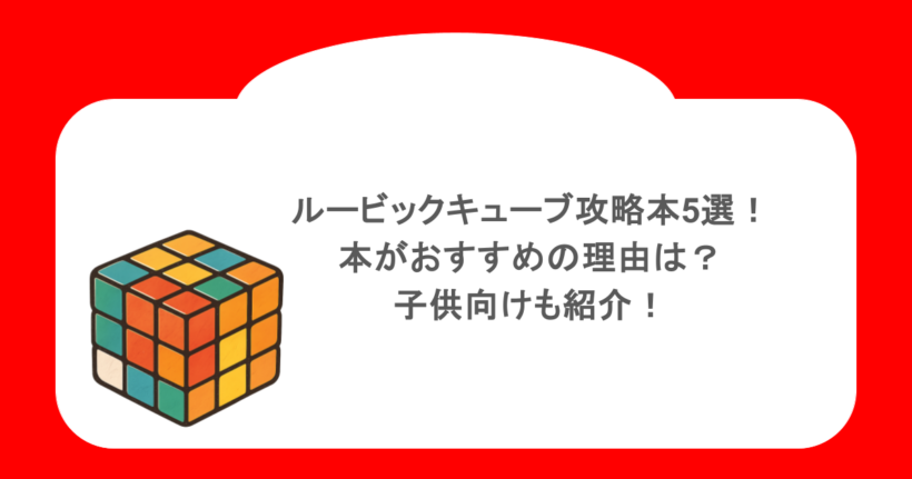 ルービックキューブ攻略本5選!本がおすすめの理由は?子供向けも紹介!