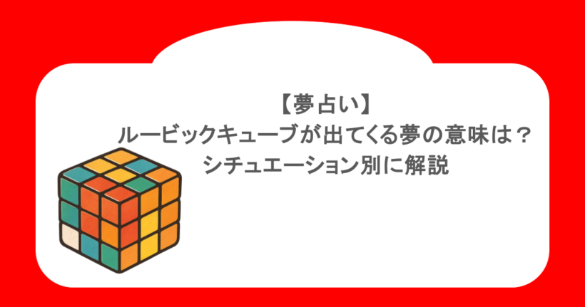 【夢占い】ルービックキューブが出てくる夢の意味は？シチュエーション別に解説
