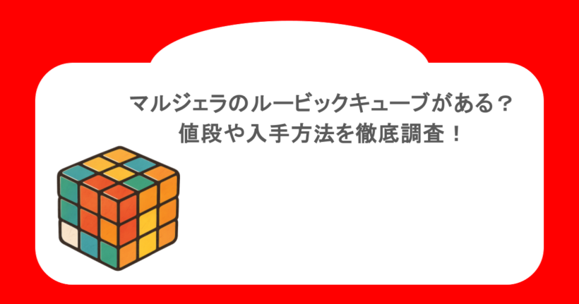 マルジェラのルービックキューブがある?値段や入手方法を徹底調査!