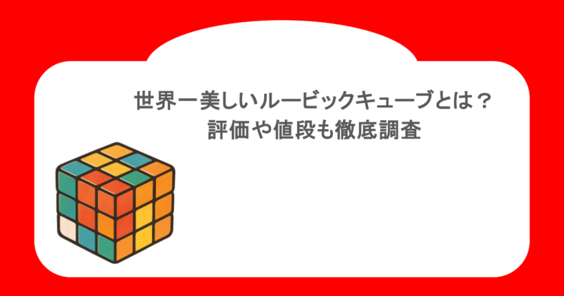 世界一美しいルービックキューブとは?評価や値段も徹底調査