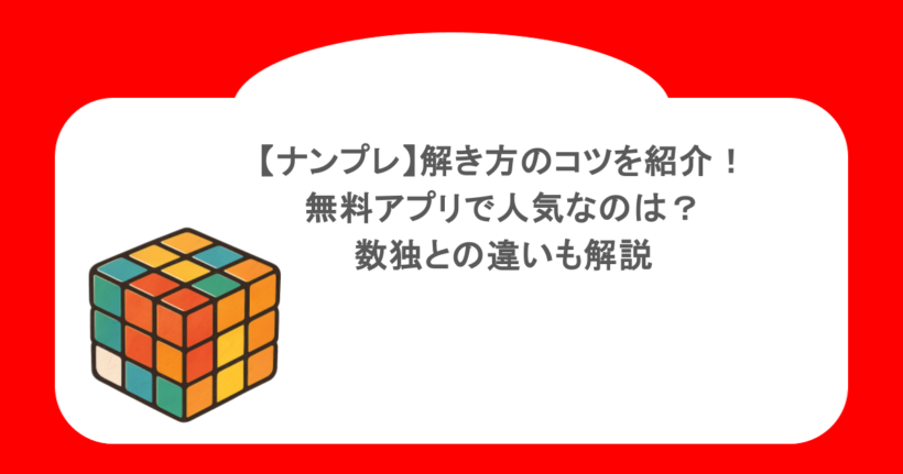 【ナンプレ】解き方のコツを紹介!無料アプリで人気なのは?数独との違いも解説