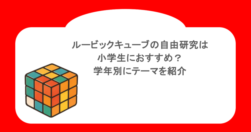 ルービックキューブの自由研究は小学生におすすめ?学年別にテーマを紹介